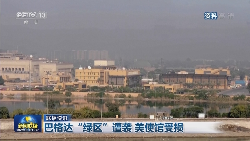 国际联播快讯