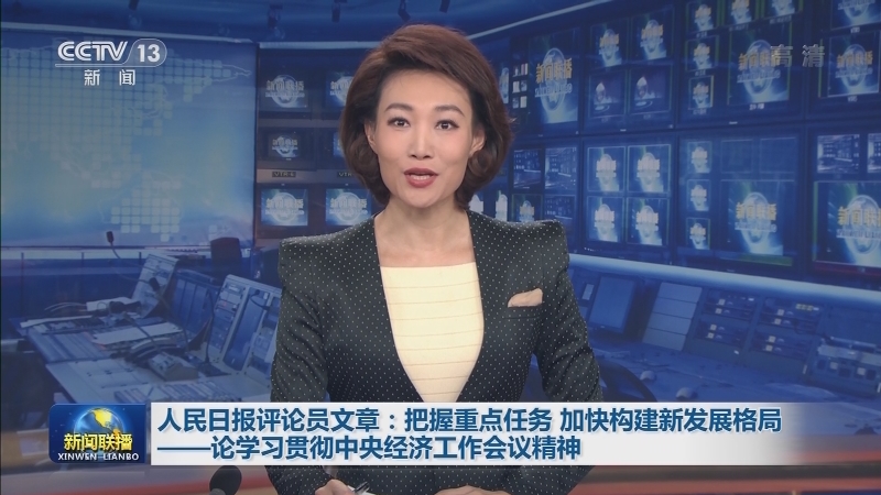 人民日报评论员文章：把握重点任务 加快构建新发展格局——论学习贯彻中央经济工作会议精神