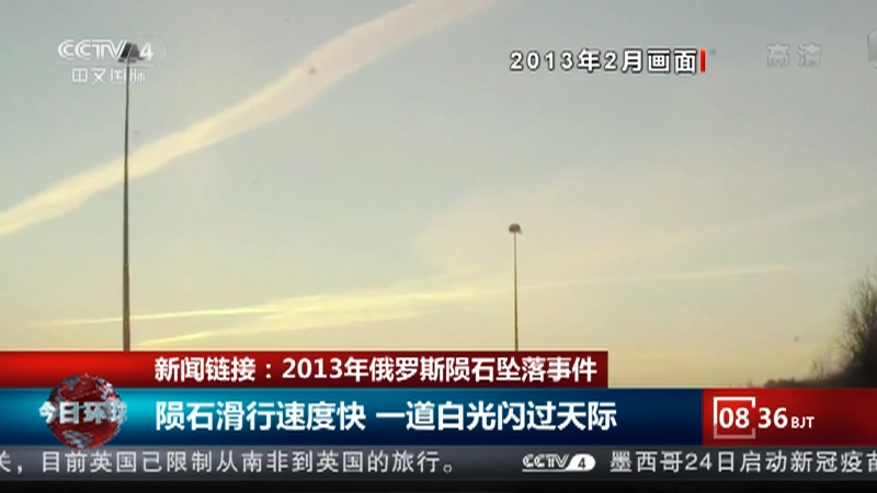今日环球 新闻链接 13年俄罗斯陨石坠落事件