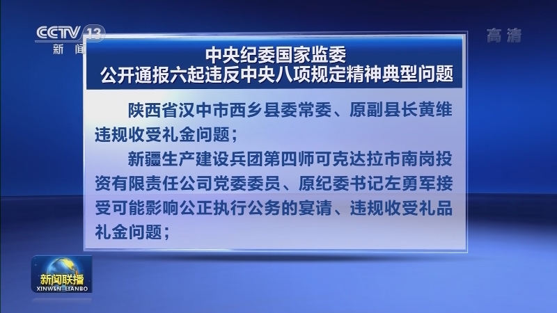 中央纪委国家监委公开通报六起违反中央八项规定精神典型问题