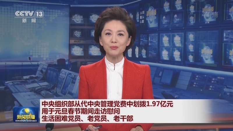 中央组织部从代中央管理党费中划拨1.97亿元用于元旦春节期间走访慰问生活困难党员、老党员、老干部