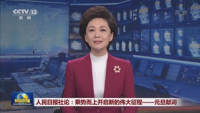 人民日报社论：乘势而上开启新的伟大征程——元旦献词