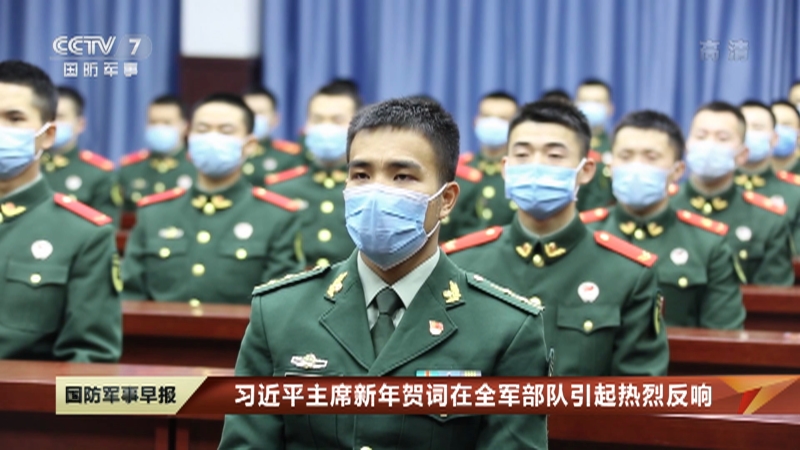 国防军事早报习近平主席新年贺词在全军部队引起热烈反响牢记初心使命