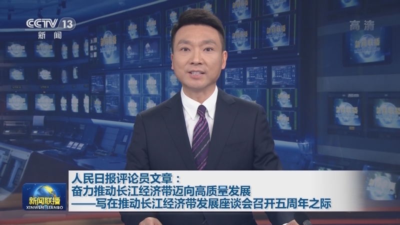 人民日报评论员文章：奋力推动长江经济带迈向高质量发展——写在推动长江经济带发展座谈会召开五周年之际