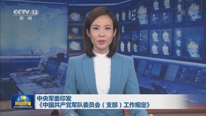 中央军委印发《中国共产党军队委员会（支部）工作规定》