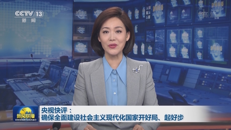 央视快评：确保全面建设社会主义现代化国家开好局、起好步