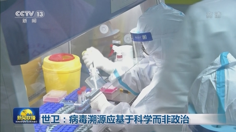 谭德塞感谢中国等国支持病毒溯源工作