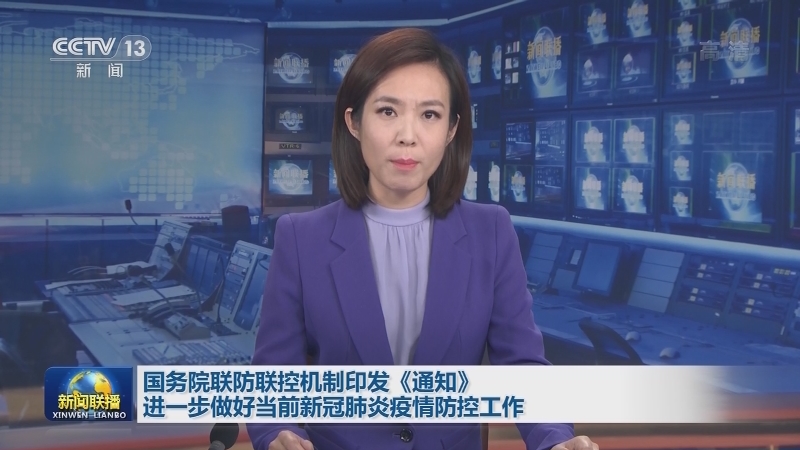 国务院联防联控机制印发《通知》 进一步做好当前新冠肺炎疫情防控工作