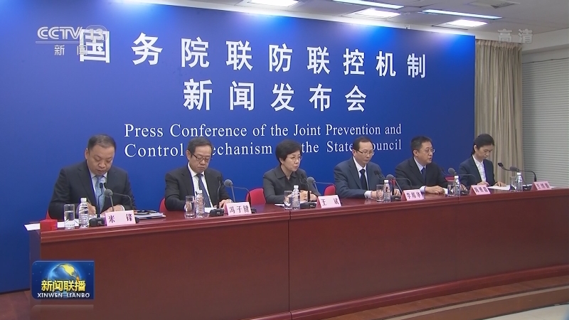 国务院联防联控机制发布会介绍当前疫情以及春节前后疫情防控有关情况