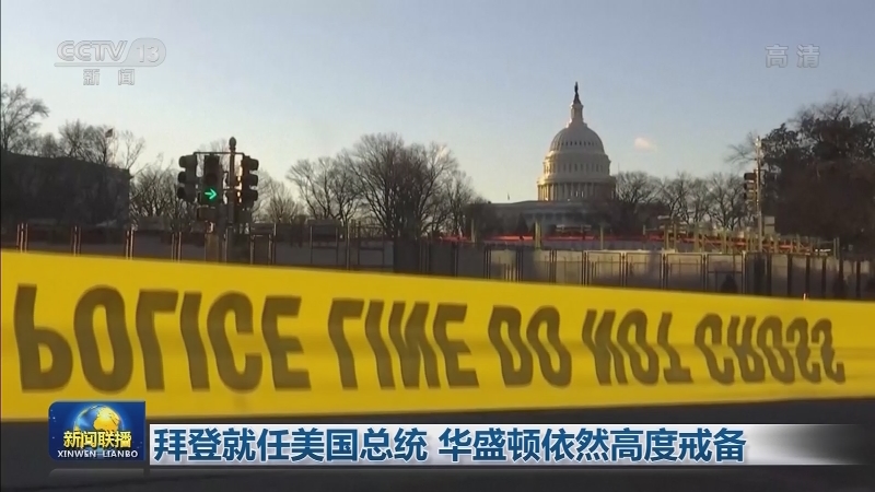 拜登就任美国总统 华盛顿依然高度戒备