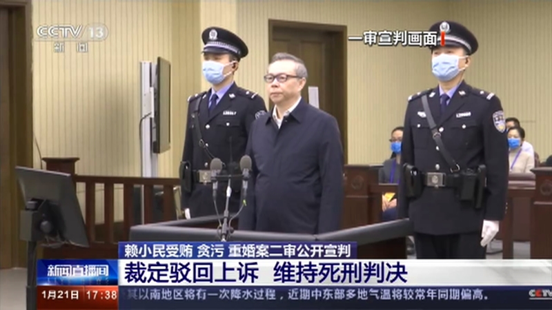 赖小民受贿,贪污,重婚案二审宣判 维持死刑判决
