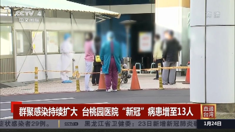 中国新闻 直通台湾群聚感染持续扩大台桃园医院 新冠 病患增至13人