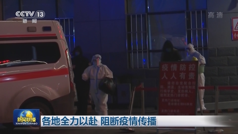 各地全力以赴 阻断疫情传播