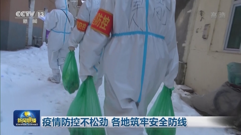 疫情防控不松劲 各地筑牢安全防线