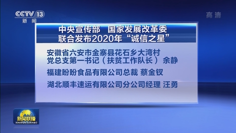 中央宣传部 国家发展改革委联合发布2020年“诚信之星”