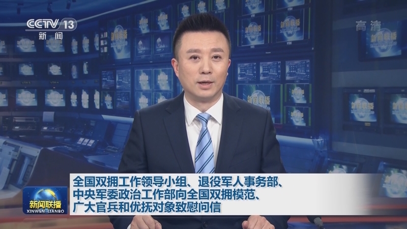全国双拥工作领导小组、退役军人事务部、中央军委政治工作部向全国双拥模范、广大官兵和优抚对象致慰问信