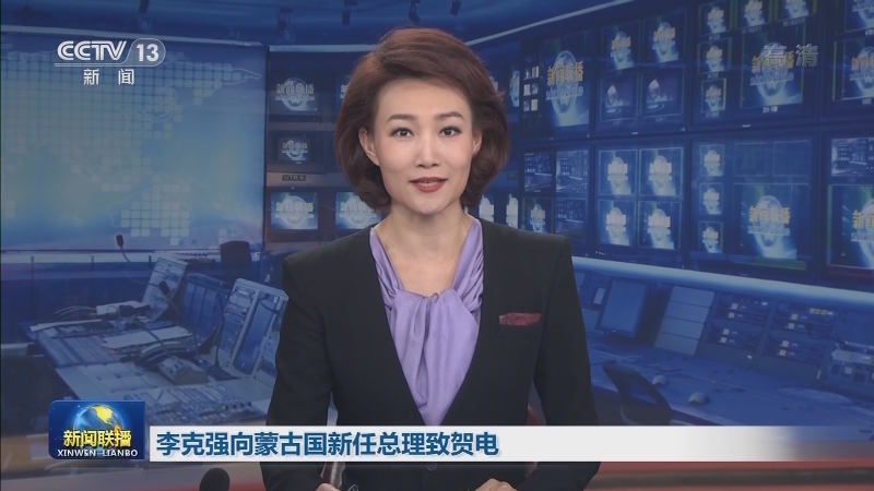 李克强向蒙古国新任总理致贺电