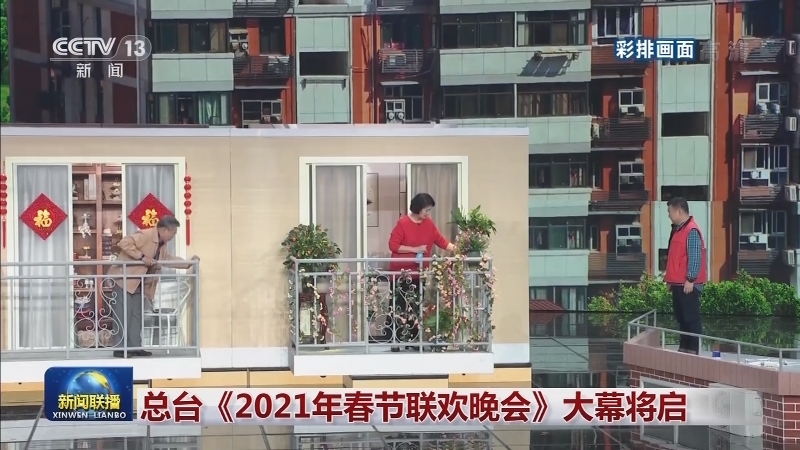 总台《2021年春节联欢晚会》大幕将启