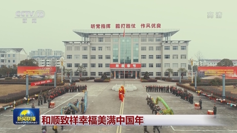 和顺致祥幸福美满中国年