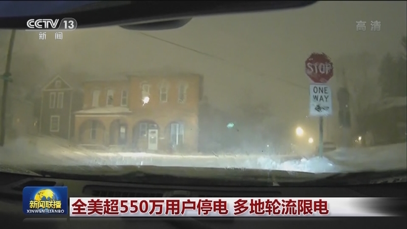 冬季风暴肆虐美国多州 已致26人死亡