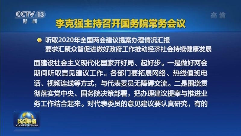 李克强主持召开国务院常务会议