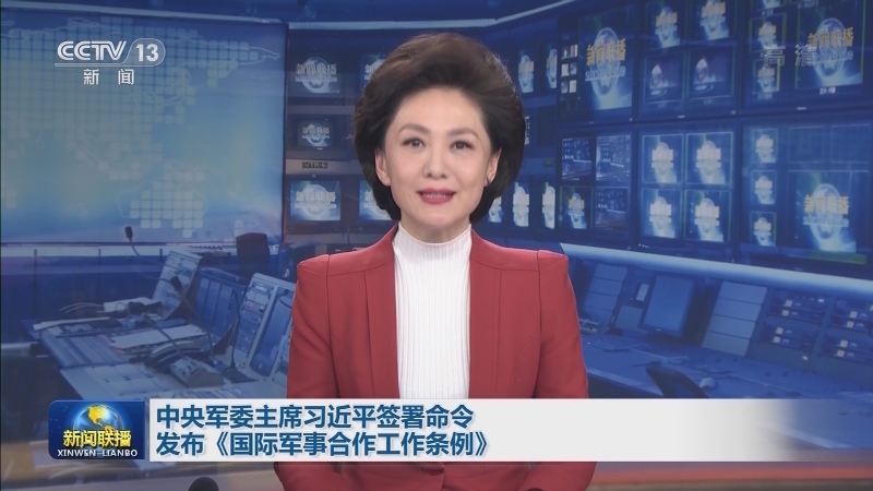 中央军委主席习近平签署命令 发布《国际军事合作工作条例》