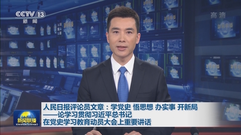 人民日报评论员文章：学党史 悟思想 办实事 开新局——论学习贯彻习近平总书记在党史学习教育动员大会上重要讲话