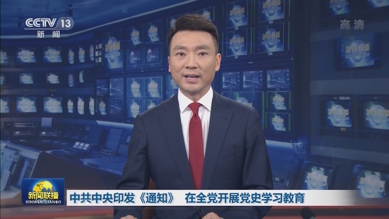 中共中央印发《通知》 在全党开展党史学习教育
