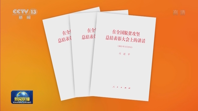 习近平《在全国脱贫攻坚总结表彰大会上的讲话》单行本出版