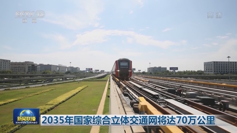 2035年国家综合立体交通网将达70万公里