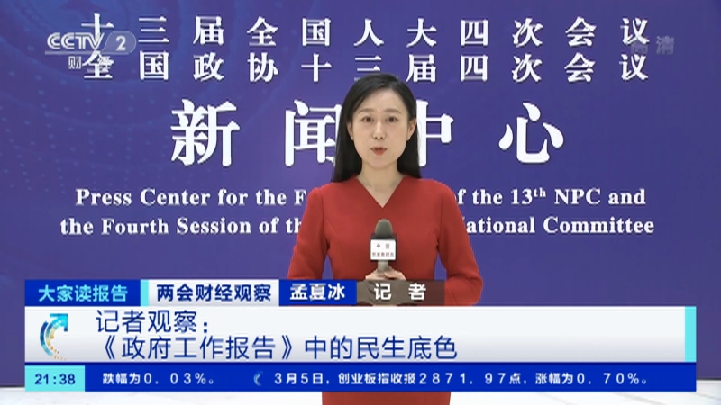 [大家读报告]两会财经观察 记者观察:《政府工作报告》中的民生底色