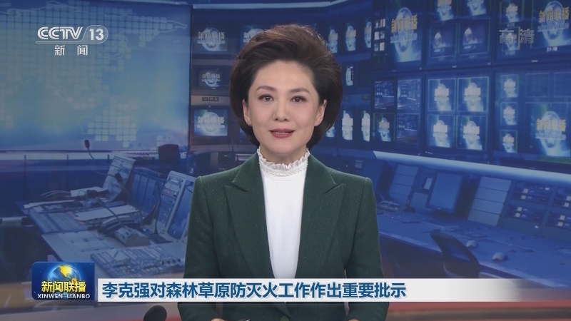 李克强对森林草原防灭火工作作出重要批示