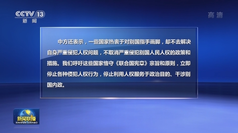 中国代表发展中国家在人权理事会共同重申不干涉内政原则