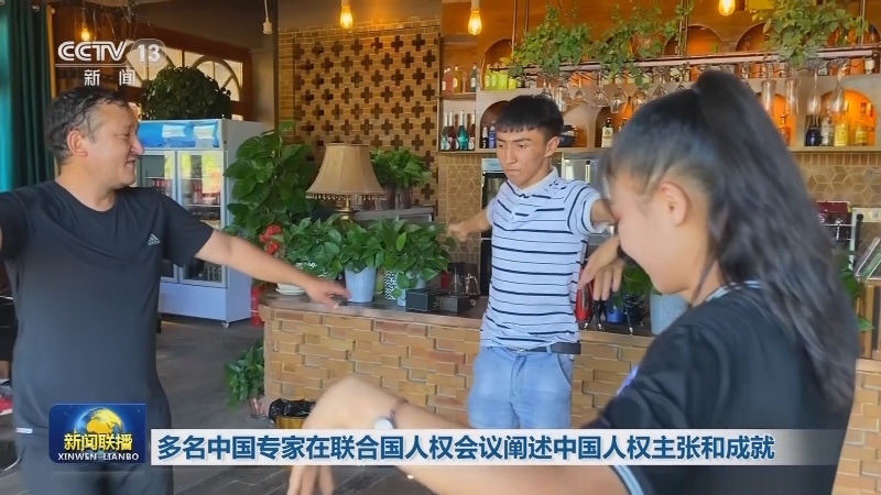 多名中国专家在联合国人权会议阐述中国人权主张和成就
