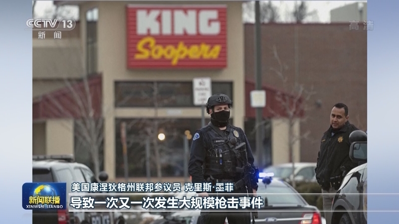 美国科罗拉多州超市发生枪击 10人死亡