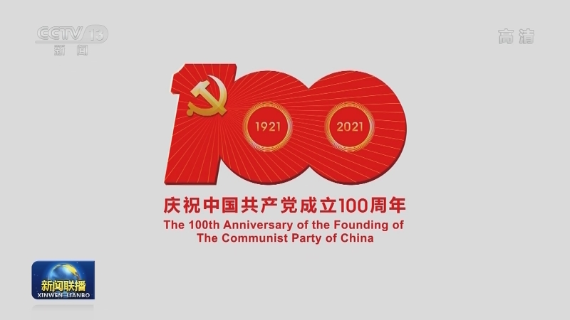 中共中央宣传部发布中国共产党成立100周年庆祝活动标识