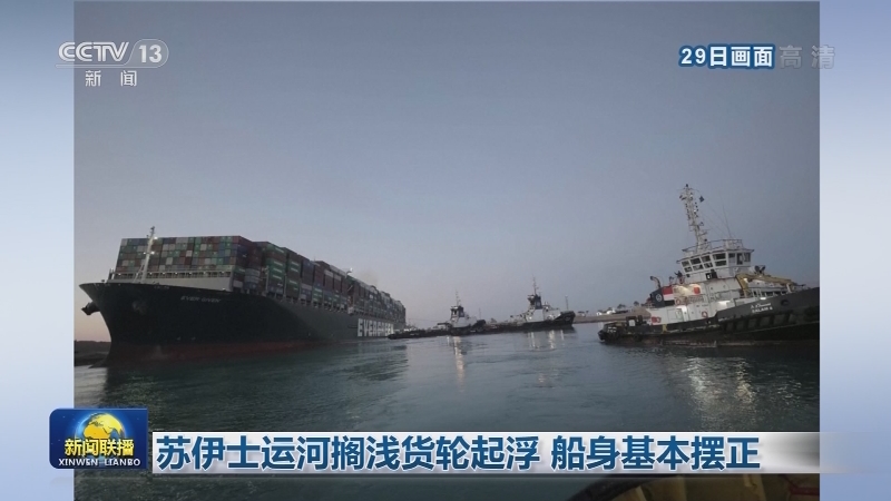 苏伊士运河搁浅货轮起浮 船身基本摆正