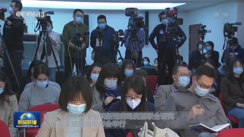 中国—世界卫生组织新冠病毒溯源联合研究中方专家组新闻发布会举行