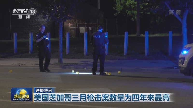 国际联播快讯