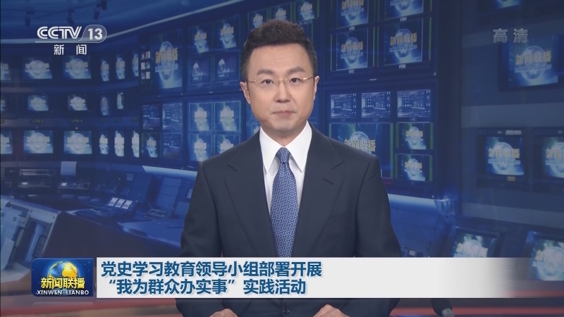 党史学习教育领导小组部署开展“我为群众办实事”实践活动