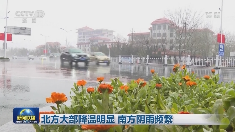 北方大部降温明显 南方阴雨频繁
