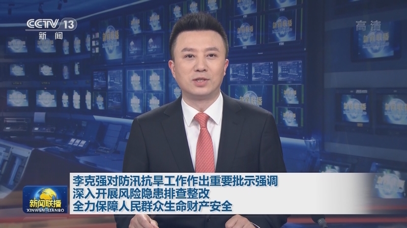 李克强对防汛抗旱工作作出重要批示强调 深入开展风险隐患排查整改 全力保障人民群众生命财产安全