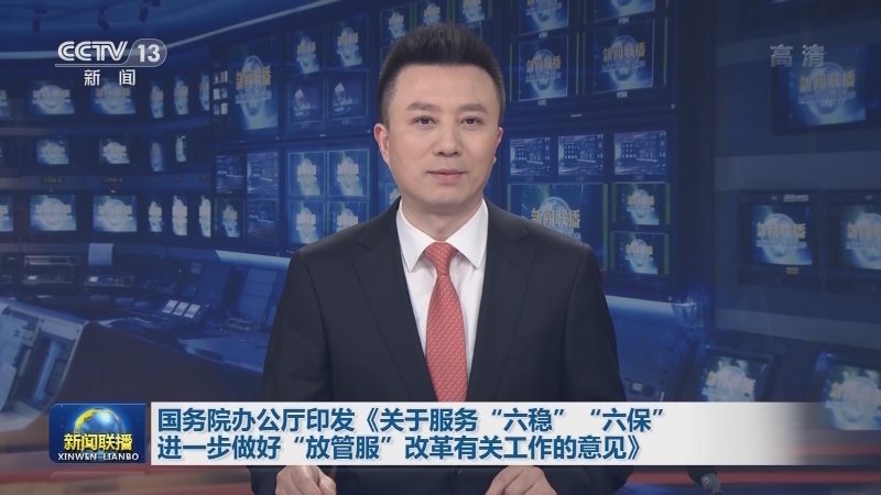 国务院办公厅印发《关于服务“六稳”“六保”进一步做好“放管服”改革有关工作的意见》