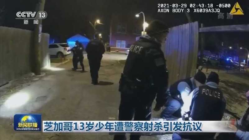 芝加哥13岁少年遭警察射杀引发抗议