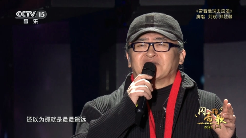 闪亮的歌 歌曲 带着地球去流浪 演唱 刘欢郑楚馨 闪亮的歌 歌曲 带着地球去流浪 演唱 刘欢郑楚馨