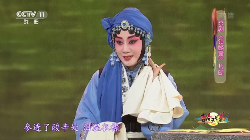 [青春戏苑]京剧《锁麟囊》片断 表演:周婧 徐滢