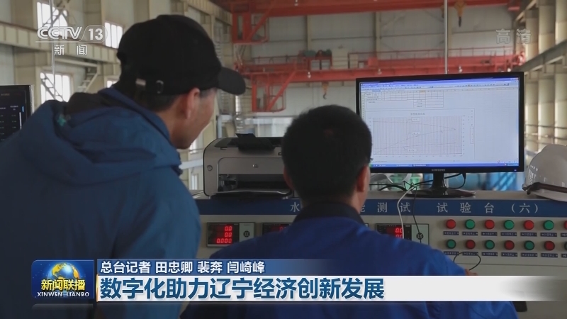 【在习近平新时代中国特色社会主义思想指引下——贯彻新发展理念 推动高质量发展】数字化助力辽宁经济创新发展