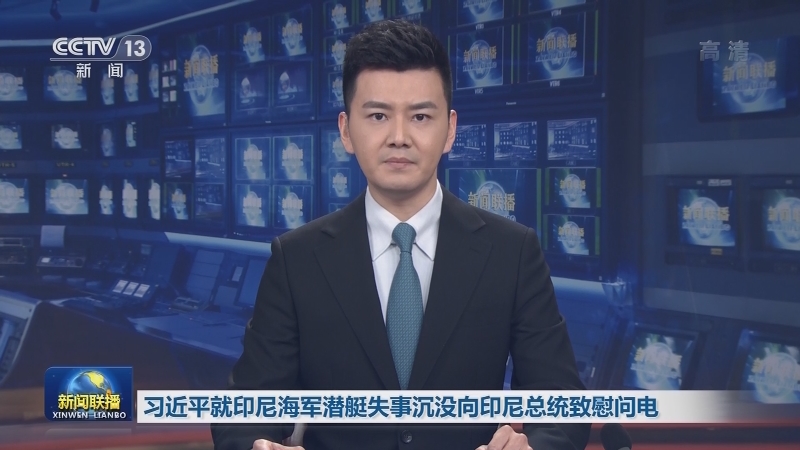 习近平就印尼海军潜艇失事沉没向印尼总统致慰问电