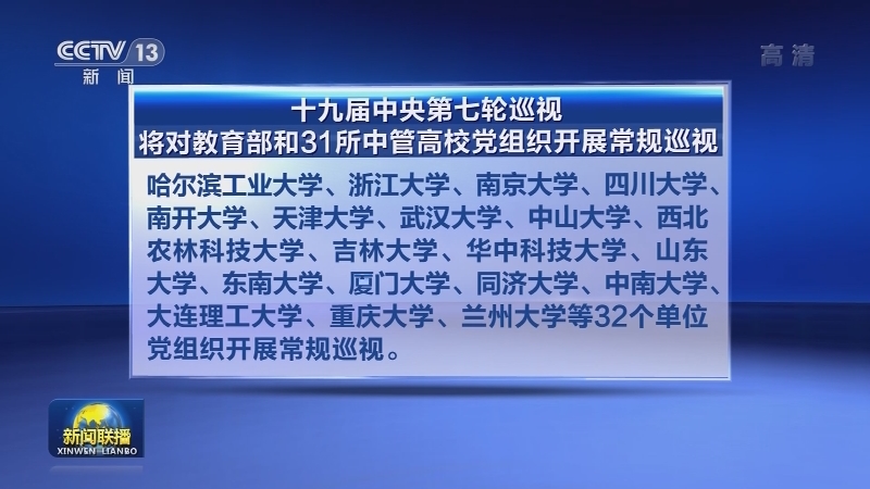 十九届中央第七轮巡视将对教育部和31所中管高校党组织开展常规巡视