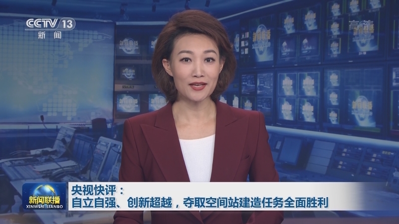 央视快评：自立自强、创新超越，夺取空间站建造任务全面胜利